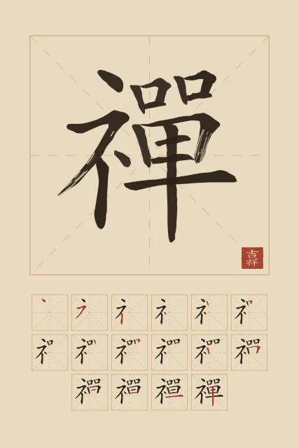 Zen et son ordre des traits, sable ocre, tableau caractère chinois zen