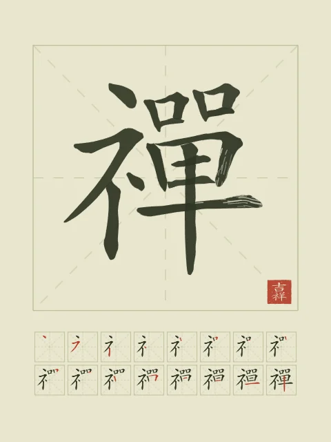 Zen et son ordre des traits, thé vert, tableau caractère chinois zen