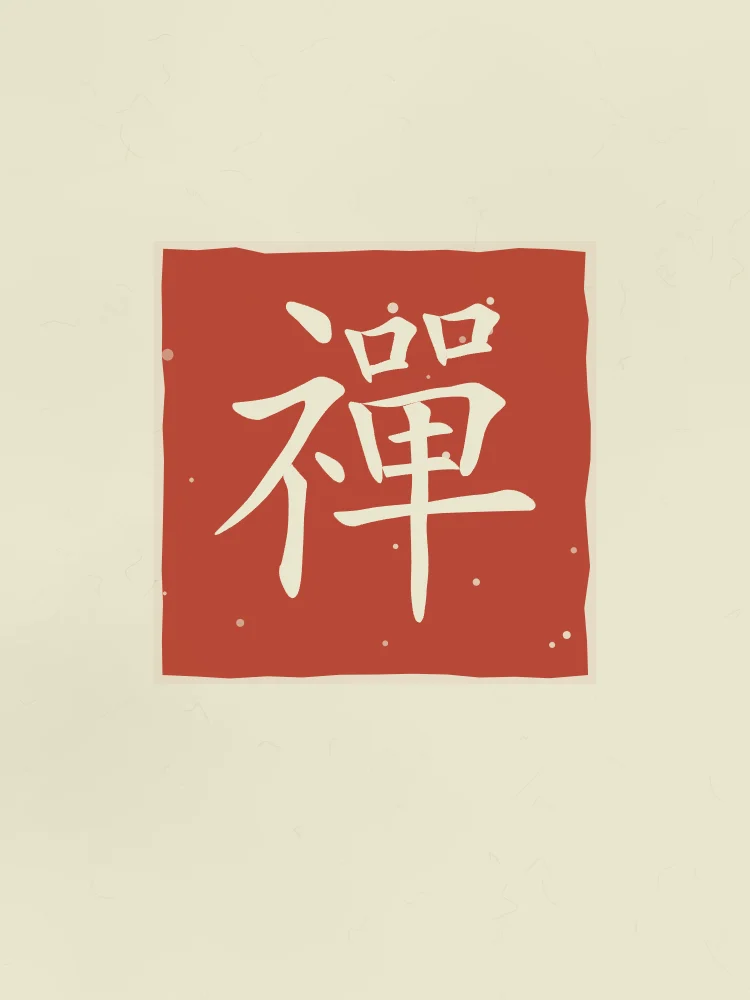 Zen en sceau, thé vert : 禪 (chán), Méditation (le Chan, d’où vient le zen)