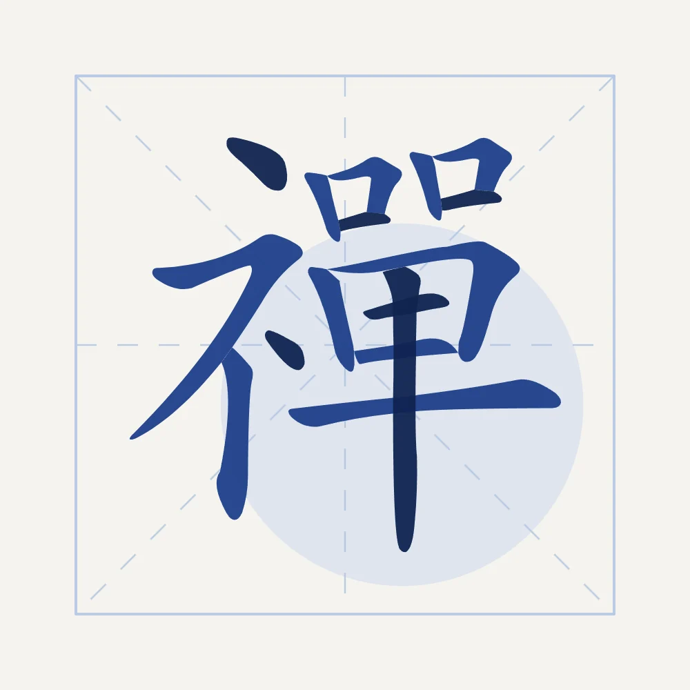 Zen en aplats, porcelaine bleue : 禪 (chán), Méditation (le Chan, d’où vient le zen)