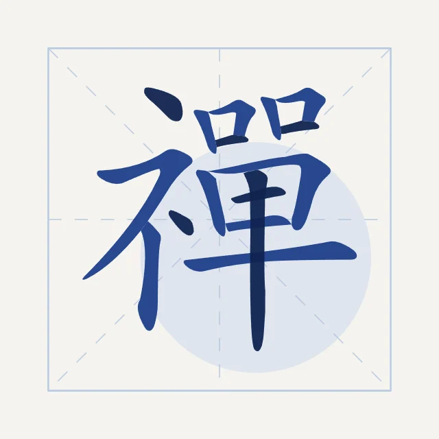 Zen en aplats, porcelaine bleue, tableau caractère chinois zen