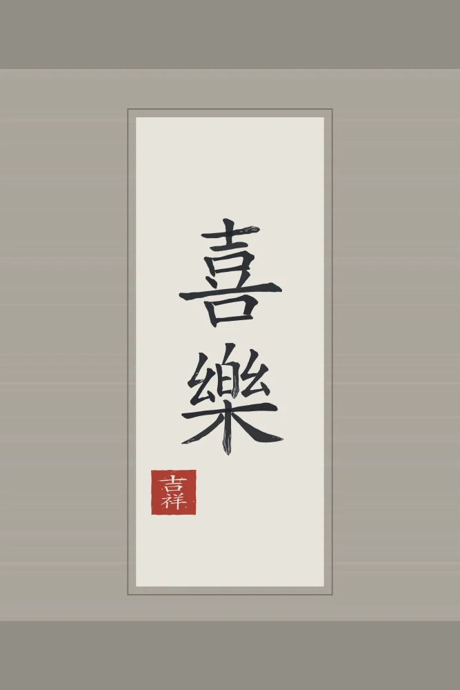 Allégresse en rouleau, riz gris : 喜樂 (xǐ lè), Joie