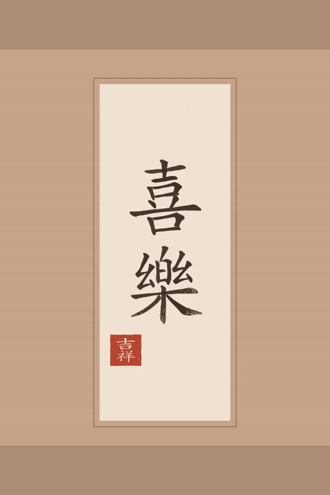 Allégresse en rouleau, terre cuite : 喜樂 (xǐ lè), Joie