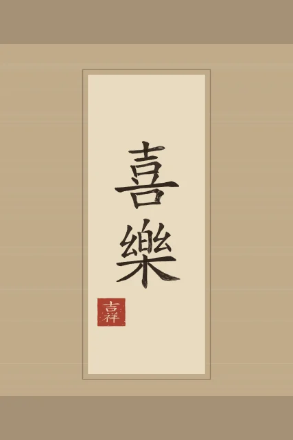 Allégresse en rouleau, sable ocre, tableau calligraphie chinoise allégresse