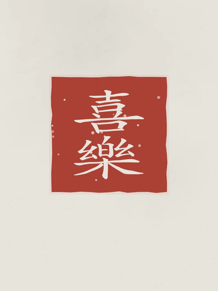 Allégresse en sceau, riz gris : 喜樂 (xǐ lè), Joie