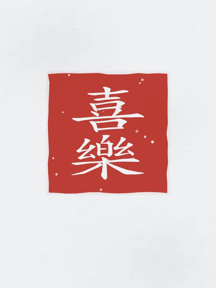 Allégresse en sceau, indigo : 喜樂 (xǐ lè), Joie