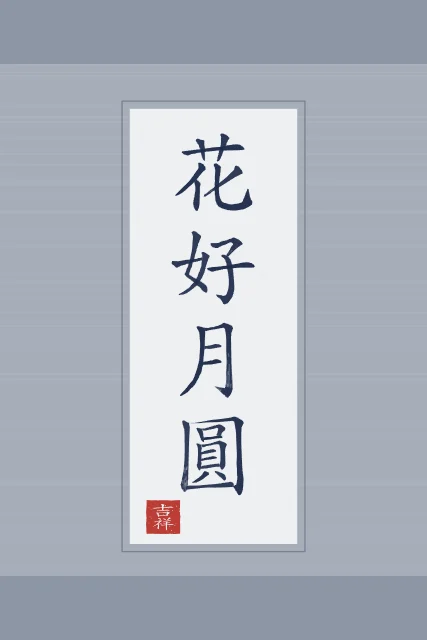 Belles fleurs, pleine lune en rouleau, indigo, tableau calligraphie chinoise belles fleurs et pleine lune