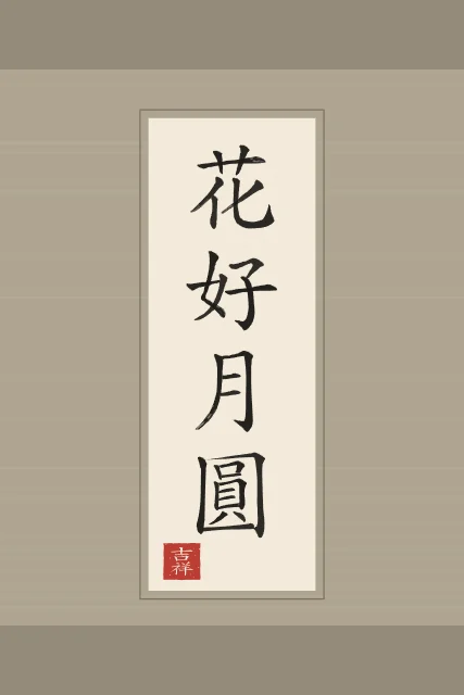 Belles fleurs, pleine lune en rouleau, papier xuan, tableau calligraphie chinoise belles fleurs et pleine lune