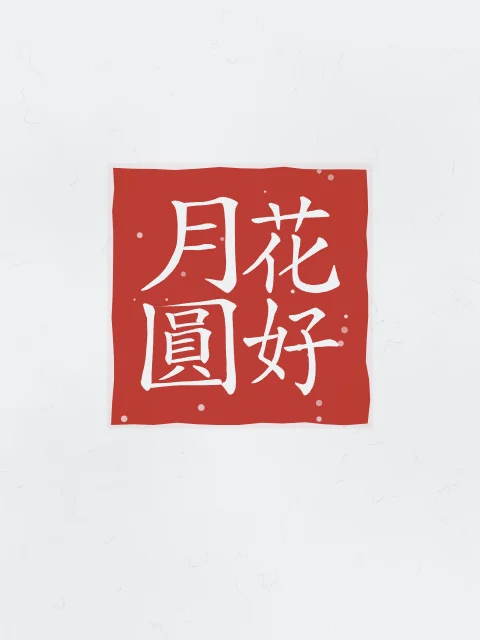 Belles fleurs, pleine lune en sceau, indigo, tableau calligraphie chinoise belles fleurs et pleine lune