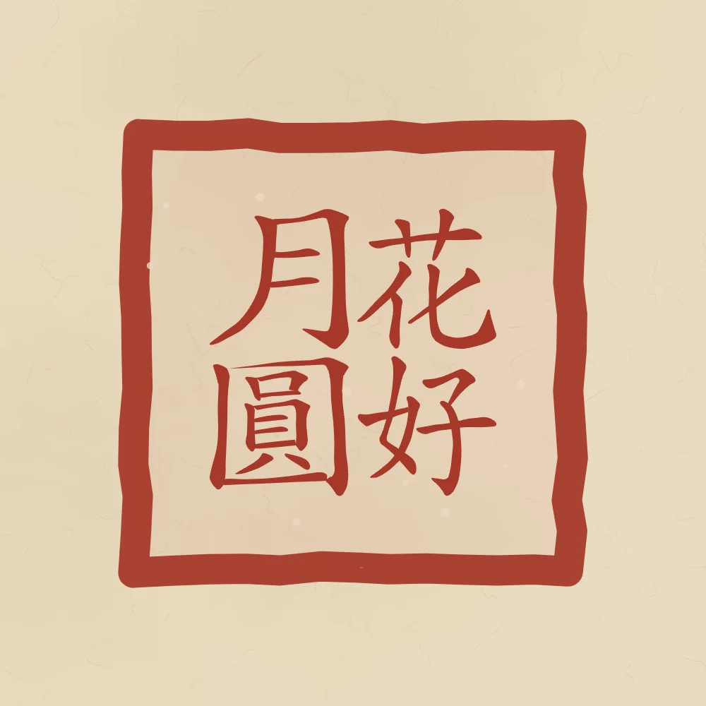 Belles fleurs, pleine lune en sceau, sable ocre : 花好月圓 (huā hǎo yuè yuán), Belles fleurs et pleine lune : le bonheur parfait