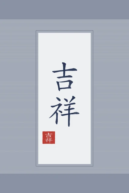 Bon augure en rouleau, indigo, tableau calligraphie chinoise bon augure