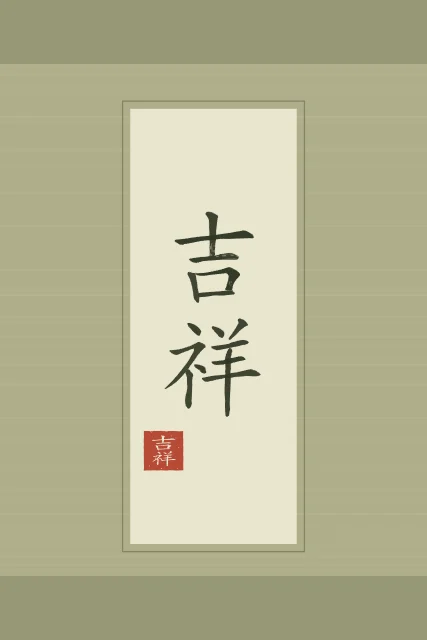 Bon augure en rouleau, thé vert, tableau calligraphie chinoise bon augure
