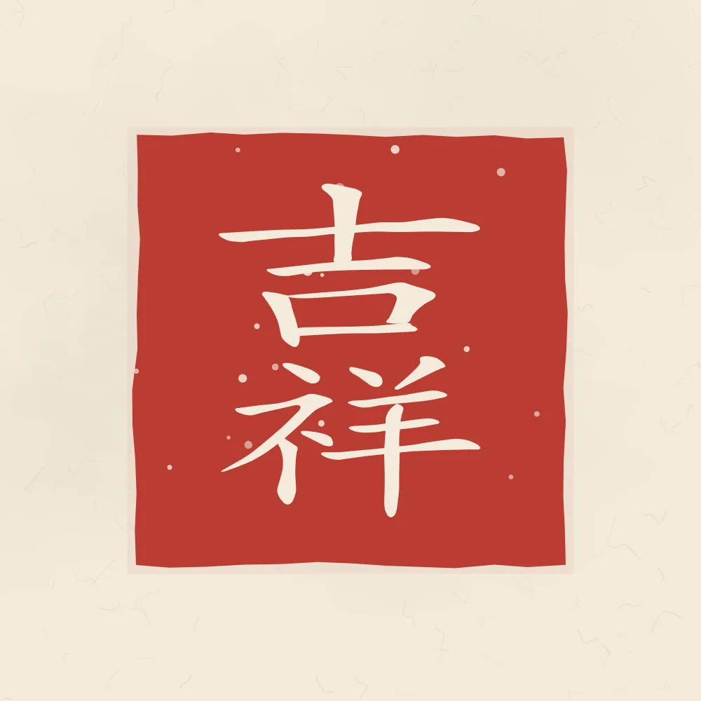 Bon augure en sceau, papier xuan : 吉祥 (jí xiáng), Bon augure