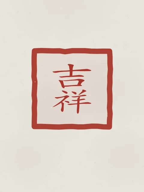 Bon augure en sceau, riz gris, tableau calligraphie chinoise bon augure