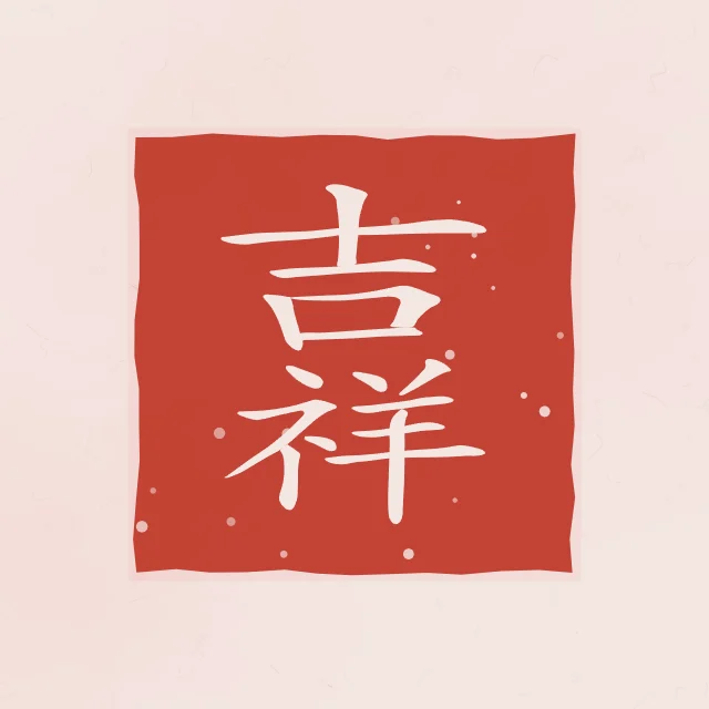 Bon augure en sceau, pivoine, tableau calligraphie chinoise bon augure