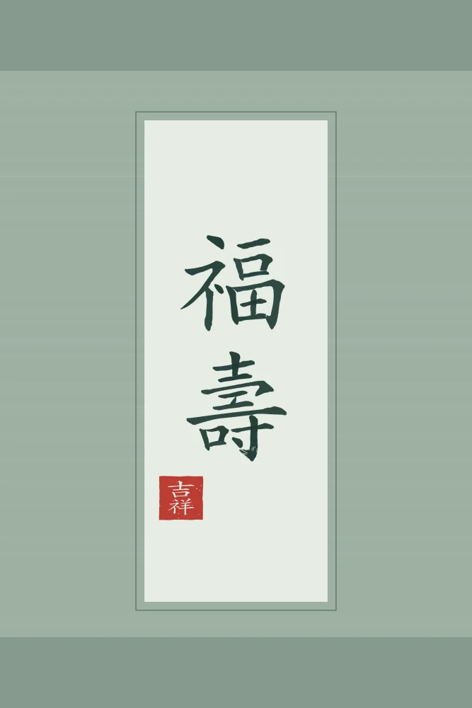 Bonheur et longévité en rouleau, jade : 福壽 (fú shòu), Bonheur et longévité