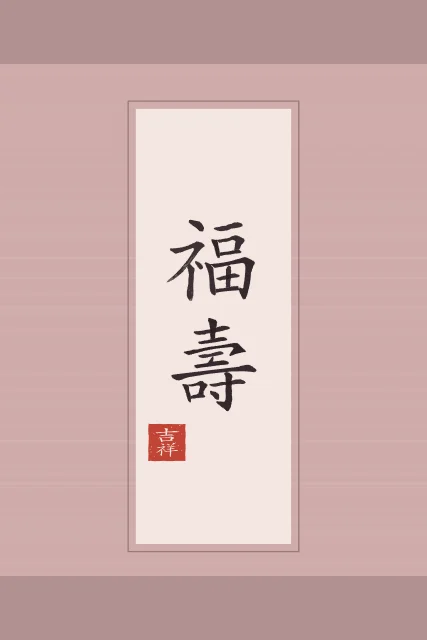 Bonheur et longévité en rouleau, pivoine, tableau calligraphie chinoise bonheur et longévité