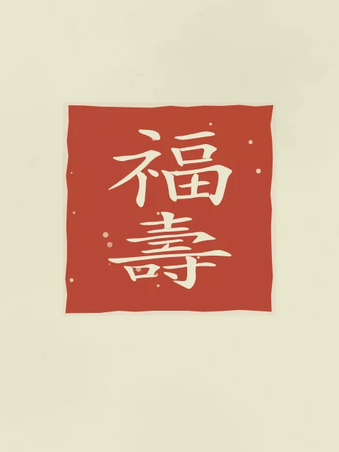 Bonheur et longévité en sceau, thé vert, tableau calligraphie chinoise bonheur et longévité