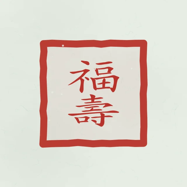 Bonheur et longévité en sceau, jade, tableau calligraphie chinoise bonheur et longévité