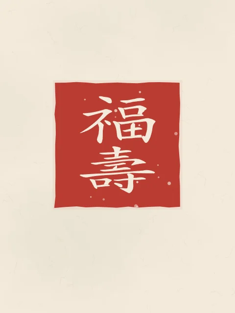 Bonheur et longévité en sceau, papier xuan, tableau calligraphie chinoise bonheur et longévité
