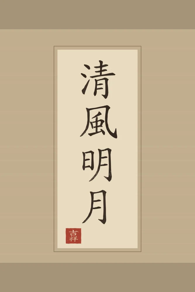 Brise fraîche et lune claire en rouleau, sable ocre : 清風明月 (qīng fēng míng yuè), Brise fraîche et lune claire