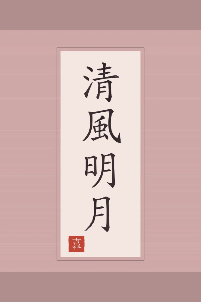 Brise fraîche et lune claire en rouleau, pivoine : 清風明月 (qīng fēng míng yuè), Brise fraîche et lune claire