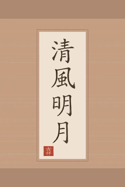 Brise fraîche et lune claire en rouleau, terre cuite, tableau calligraphie chinoise brise fraîche et lune claire