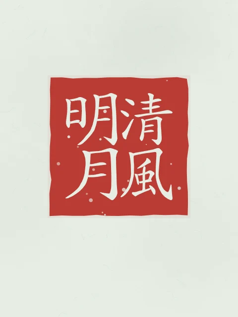 Brise fraîche et lune claire en sceau, jade, tableau calligraphie chinoise brise fraîche et lune claire