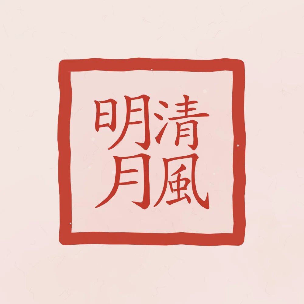 Brise fraîche et lune claire en sceau, pivoine : 清風明月 (qīng fēng míng yuè), Brise fraîche et lune claire
