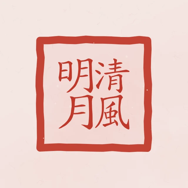 Brise fraîche et lune claire en sceau, pivoine, tableau calligraphie chinoise brise fraîche et lune claire