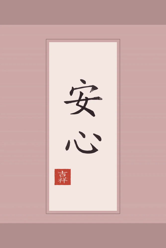 Esprit en paix en rouleau, pivoine : 安心 (ān xīn), L’esprit en paix