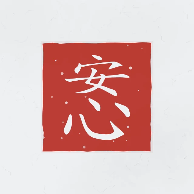 Esprit en paix en sceau, indigo, tableau calligraphie chinoise esprit en paix