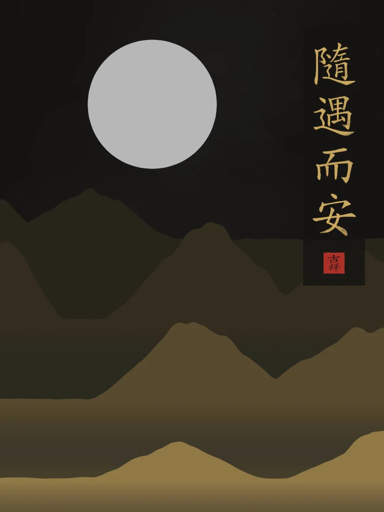 Être bien partout sous la lune, encre d’or : 隨遇而安 (suí yù ér ān), Être bien là où la vie nous mène