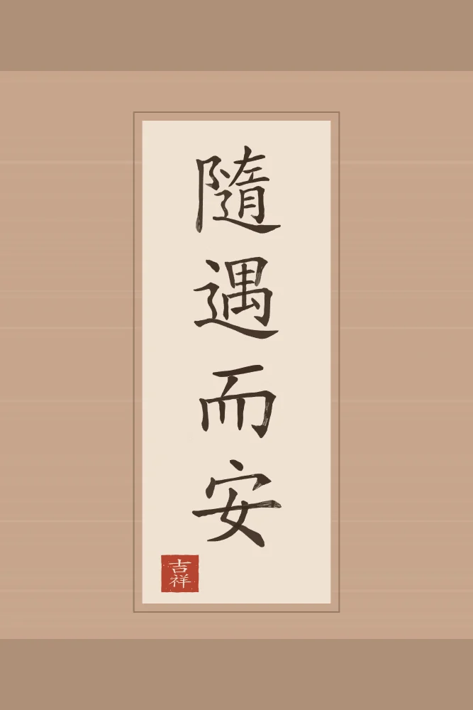 Être bien partout en rouleau, terre cuite : 隨遇而安 (suí yù ér ān), Être bien là où la vie nous mène