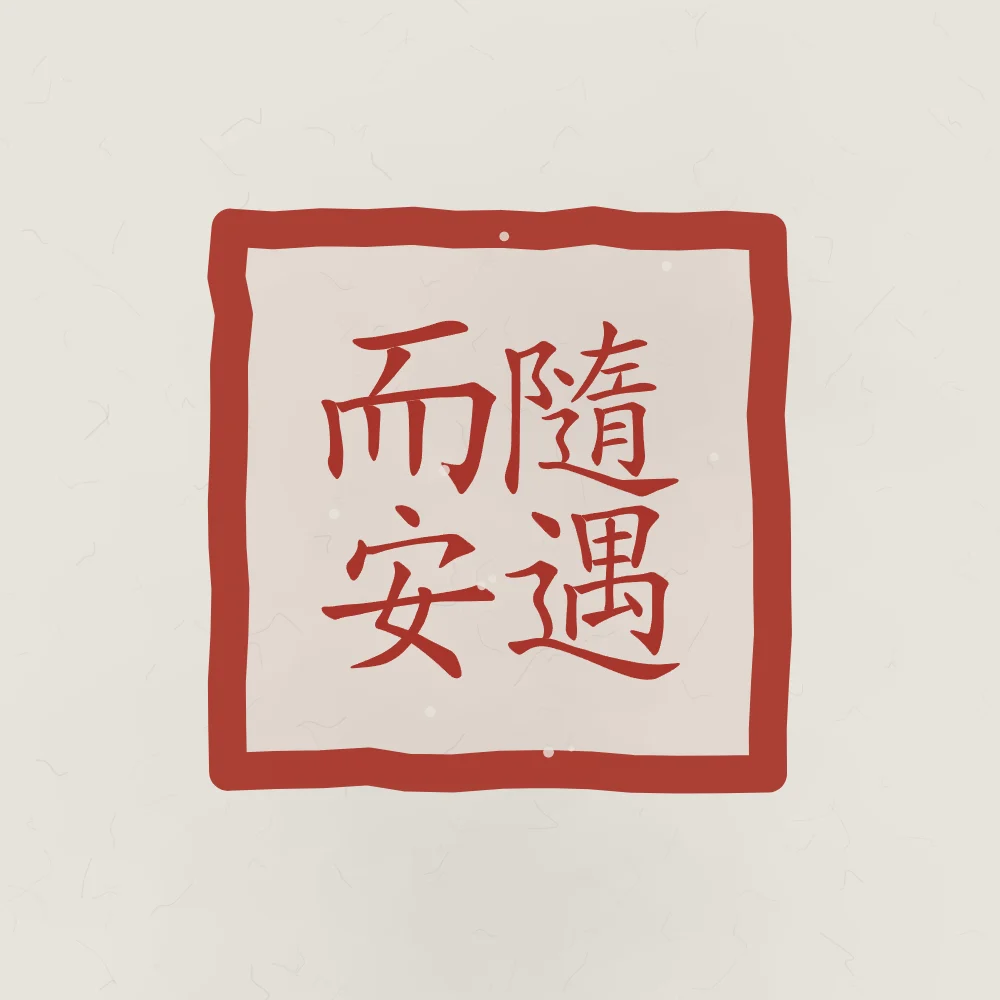 Être bien partout en sceau, riz gris : 隨遇而安 (suí yù ér ān), Être bien là où la vie nous mène