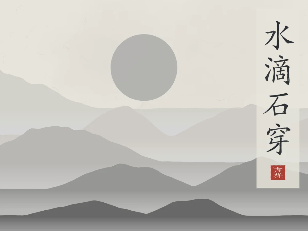 La goutte d’eau perce la pierre sous la lune, riz gris : 水滴石穿 (shuǐ dī shí chuān), La goutte d’eau finit par percer la pierre