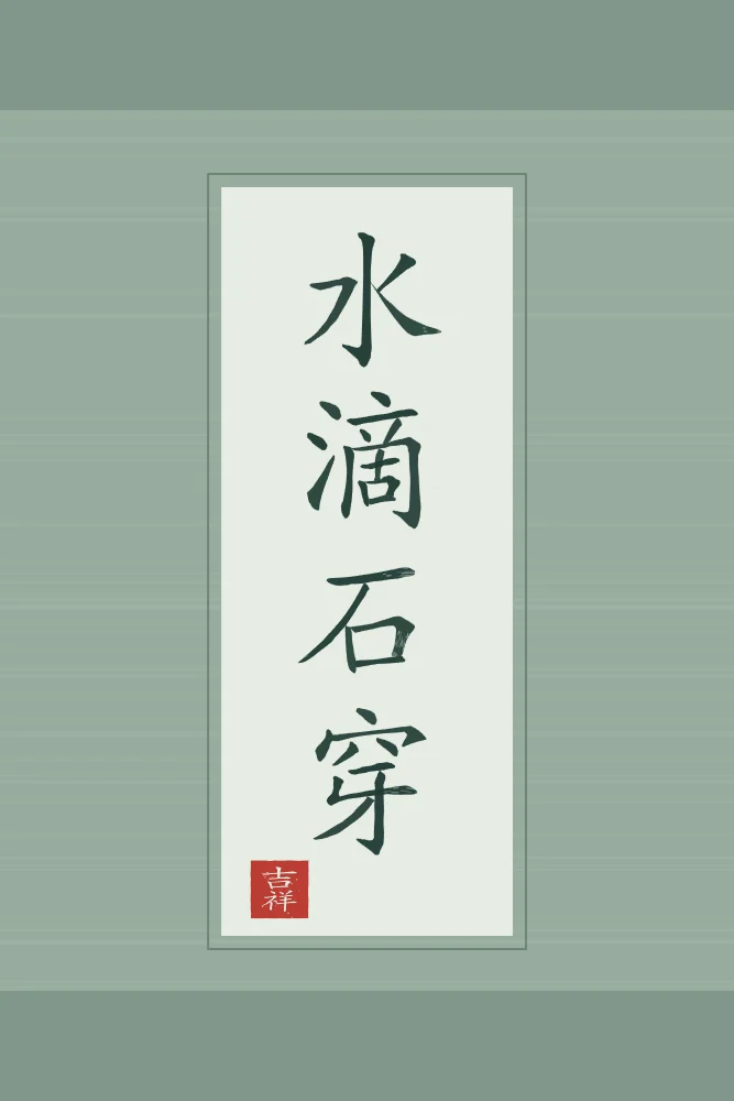 La goutte d’eau perce la pierre en rouleau, jade : 水滴石穿 (shuǐ dī shí chuān), La goutte d’eau finit par percer la pierre
