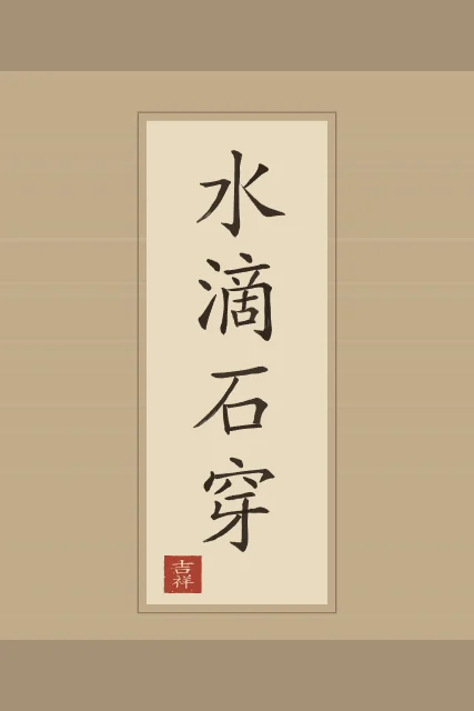 La goutte d’eau perce la pierre en rouleau, sable ocre, tableau calligraphie chinoise la goutte d’eau perce la pierre
