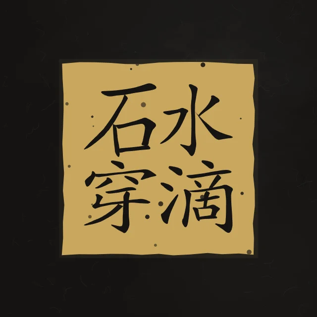 La goutte d’eau perce la pierre en sceau, encre d’or, tableau calligraphie chinoise la goutte d’eau perce la pierre