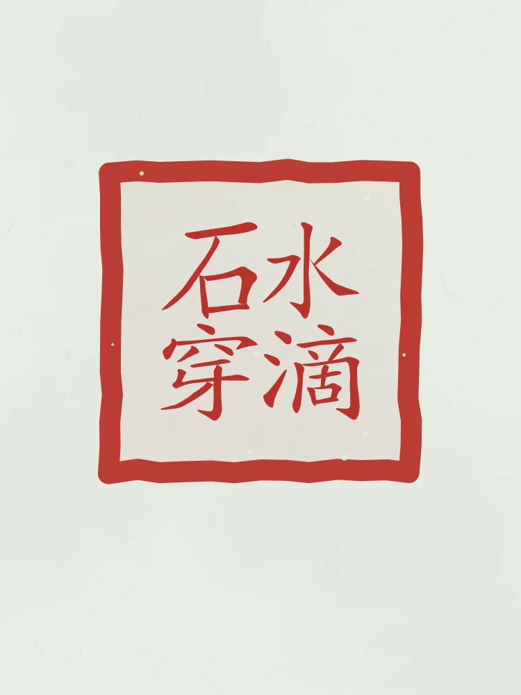La goutte d’eau perce la pierre en sceau, jade : 水滴石穿 (shuǐ dī shí chuān), La goutte d’eau finit par percer la pierre