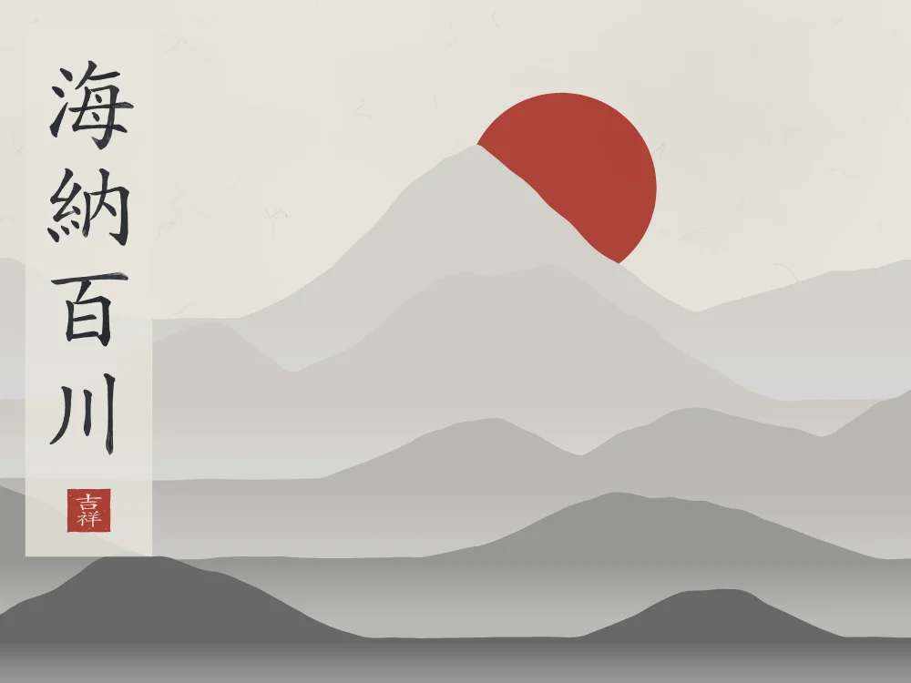 La mer accueille cent rivières sous la lune, riz gris : 海納百川 (hǎi nà bǎi chuān), La mer accueille cent rivières