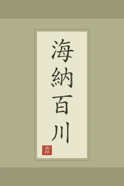 La mer accueille cent rivières en rouleau, thé vert, tableau calligraphie chinoise la mer accueille cent rivières