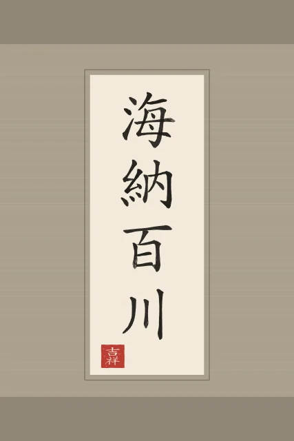 La mer accueille cent rivières en rouleau, papier xuan, tableau calligraphie chinoise la mer accueille cent rivières