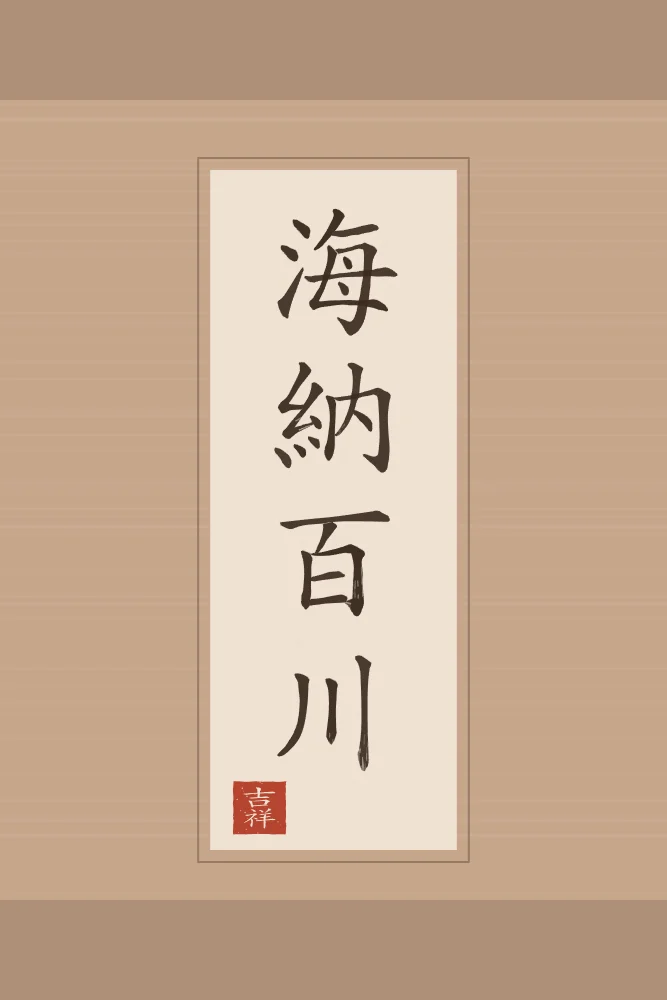 La mer accueille cent rivières en rouleau, terre cuite : 海納百川 (hǎi nà bǎi chuān), La mer accueille cent rivières