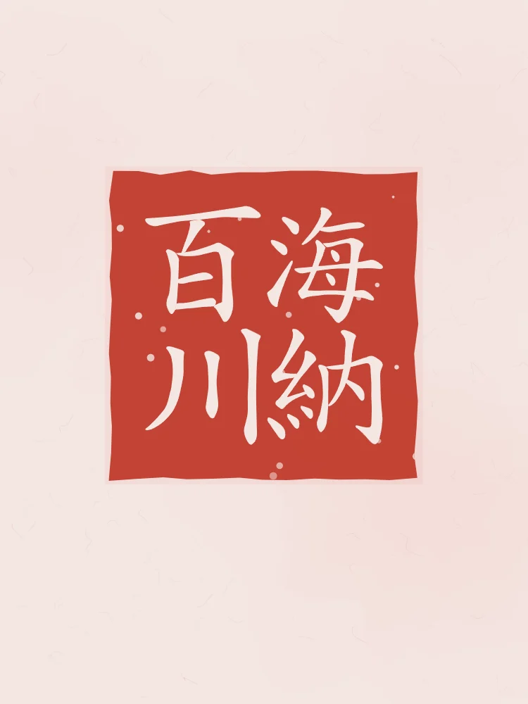 La mer accueille cent rivières en sceau, pivoine : 海納百川 (hǎi nà bǎi chuān), La mer accueille cent rivières