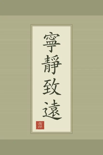 La sérénité mène loin en rouleau, thé vert, tableau calligraphie chinoise la sérénité mène loin