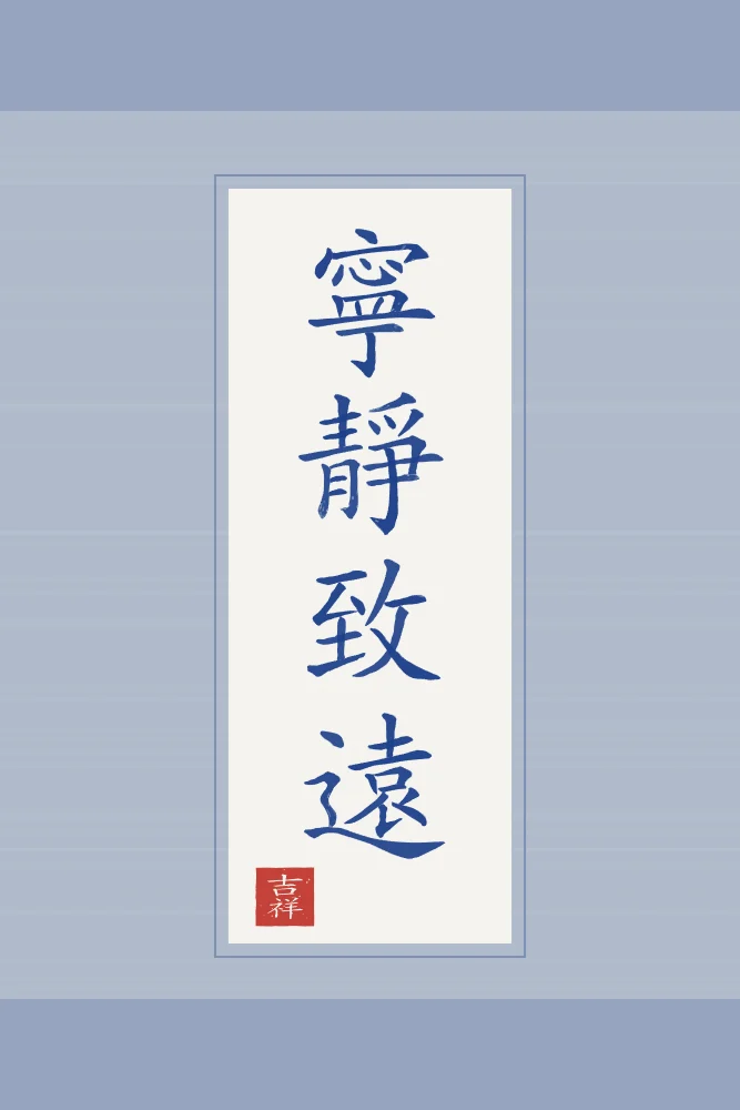 La sérénité mène loin en rouleau, porcelaine bleue : 寧靜致遠 (níng jìng zhì yuǎn), La sérénité mène loin