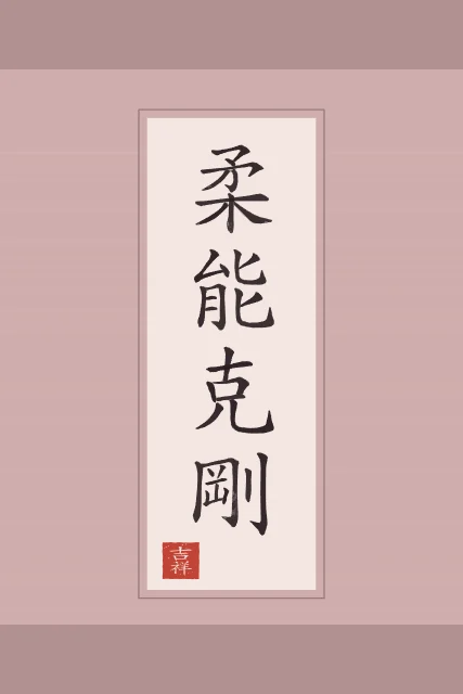 La souplesse l’emporte en rouleau, pivoine, tableau calligraphie chinoise la souplesse l’emporte