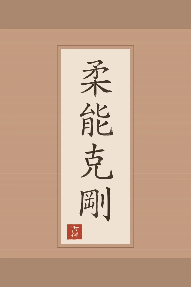 La souplesse l’emporte en rouleau, terre cuite : 柔能克剛 (róu néng kè gāng), La souplesse vient à bout de la dureté