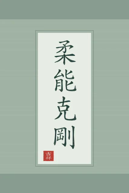 La souplesse l’emporte en rouleau, jade, tableau calligraphie chinoise la souplesse l’emporte